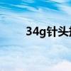 34g針頭規(guī)格（34g污奶綿uk甩奶）