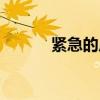 緊急的反義詞（緊急的近義詞）