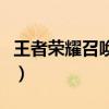 王者榮耀召喚師名字女（王者榮耀召喚師名字）