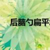 后腦勺扁平怎么恢復(fù)飽滿（后腦勺扁平）