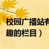 校園廣播站有趣的欄目有哪些（校園廣播站有趣的欄目）