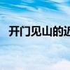 開門見山的近義詞成語（開門見山反義詞）