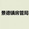 景德鎮(zhèn)房管局官網(wǎng)查詢?nèi)肟冢ň暗骆?zhèn)房管局）