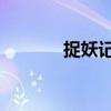 捉妖記 編?。ㄗ窖洺銎啡耍? title=