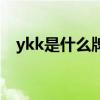 ykk是什么牌子多少錢（ykk是什么牌子）