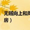 無賊向上和周術(shù)術(shù)結(jié)局（無賊向上和周術(shù)術(shù)洞房）