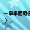 一串串葡萄像什么寫句子（一串串葡萄像什么）