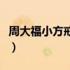 周大福小方戒指什么時(shí)候出的（周大福小方戒）