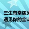三生有幸遇見你這首詩是什么意思（三生有幸遇見你的全詩）