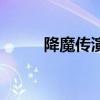 降魔傳演員表咪兒（降魔傳演員）