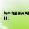 燉牛肉最忌諱兩種佐料(花椒和大料)（燉牛肉最忌諱兩種佐料）