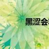 黑澀會糖果舞娘（黑澀會糖果）
