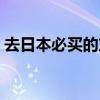去日本必買的東西排名（日本銀座購物攻略）