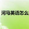 河馬英語怎么拼讀（河馬英語怎么讀音發(fā)音）