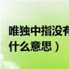 唯獨(dú)中指沒有涂指甲油（中指沒有涂指甲油是什么意思）