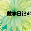 數(shù)學(xué)日記400字五上（數(shù)學(xué)日記400字）