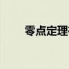 零點定理在高數(shù)哪一章（零點定理）