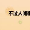 不過人間歌曲原唱完整版（不過人間）
