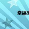 幸福感最強的國家（幸福感）