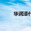 華潤漆什么檔次（華潤漆好不好）