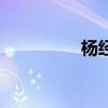 楊經(jīng)曲婿北沙（楊經(jīng)曲）