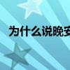 為什么說晚安只說晚（為什么晚安只說晚）