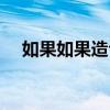 如果如果造句六年級（用如果如果造句）