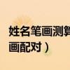 姓名筆畫測算兩人關(guān)系對(duì)照表（最準(zhǔn)的姓名筆畫配對(duì)）