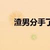 渣男分手了（渣男分手后的心理階段）