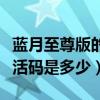 藍(lán)月至尊版的激活碼在哪里（藍(lán)月至尊版的激活碼是多少）