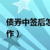 債券中簽后怎么操作交易（債券中簽后怎么操作）