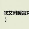 吃艾附暖宮丸注意事項（吃艾附暖宮丸的危害）