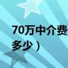 70萬中介費(fèi)一般收多少（50萬的房子中介費(fèi)多少）
