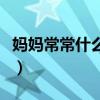 媽媽常常什么補充句子（媽媽常常什么寫句子）