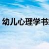 幼兒心理學書籍內(nèi)容圖片（幼兒心理學書籍）