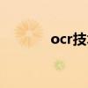 ocr技術(shù)中文全稱（ocr技術(shù)）