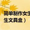 簡(jiǎn)單制作女生文具盒三層大容量（簡(jiǎn)單制作女生文具盒）