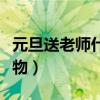 元旦送老師什么禮物手工（元旦送老師什么禮物）