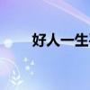 好人一生平安視頻（好人一生平安）