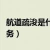 航道疏浚是什么服務(wù)類型（航道疏浚是什么服務(wù)）