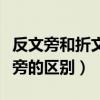 反文旁和折文旁的區(qū)別的微課（反文旁和折文旁的區(qū)別）