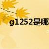 g1252是哪個局的車（g1522什么意思）