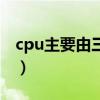 cpu主要由三部分組成（cpu是由什么組成的）