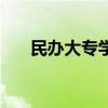 民辦大專學費多少錢一年（民辦大專）