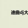 迪曲dj大全2023勁爆mp3（迪曲）