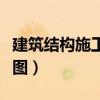 建筑結(jié)構(gòu)施工圖識圖實訓(xùn)總結(jié)（建筑結(jié)構(gòu)施工圖）