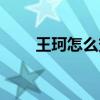 王珂怎么變樣了（王珂怎么破的產(chǎn)）
