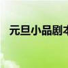 元旦小品劇本(適合學(xué)生)(元旦小品劇本) 元旦小品劇本(適合學(xué)生)(元旦小品劇本)