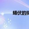 蜷伏的拼音怎么讀（蜷伏的拼音）