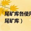 尾礦庫各使用期的設(shè)計等別是根據(jù)什么確定（尾礦庫）